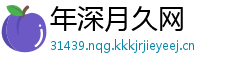 年深月久网